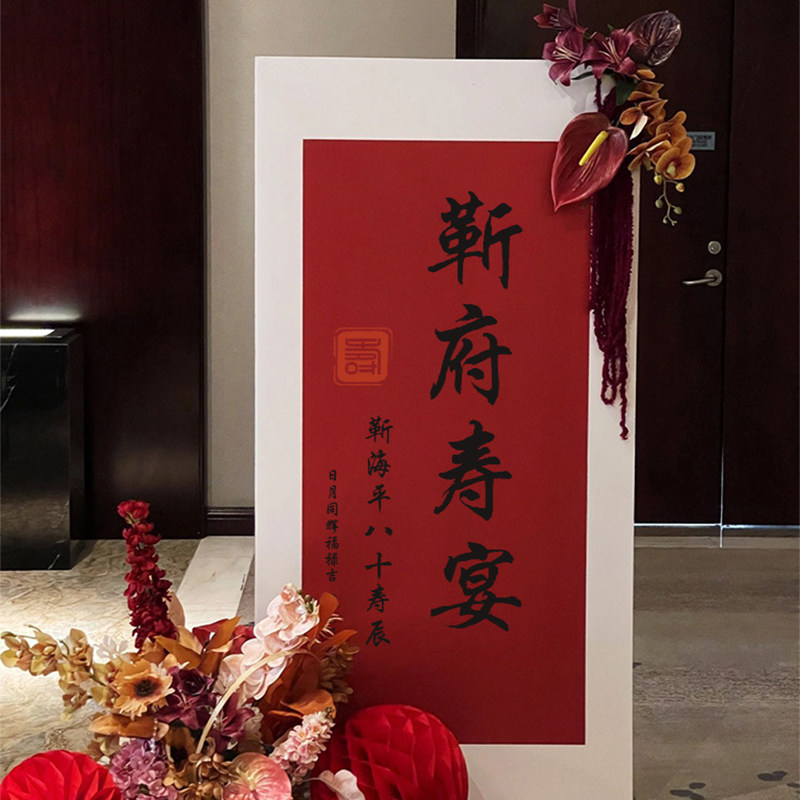 老人生日宴指引迎宾牌爸妈60岁寿宴70岁酒店气球布置路引装饰套餐