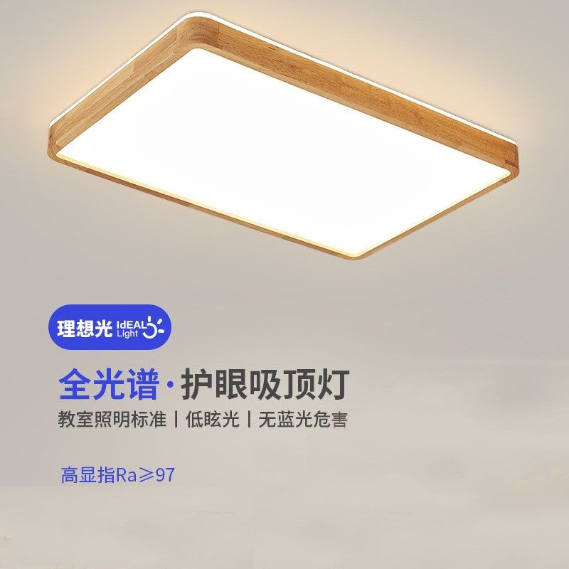 护眼儿客厅长形灯全光谱主卧室灯北欧原木风吸顶灯具全屋整套灯具,家装灯饰光源,护眼吸顶灯,淘宝优惠券,粉丝福利购,淘宝优惠卷
