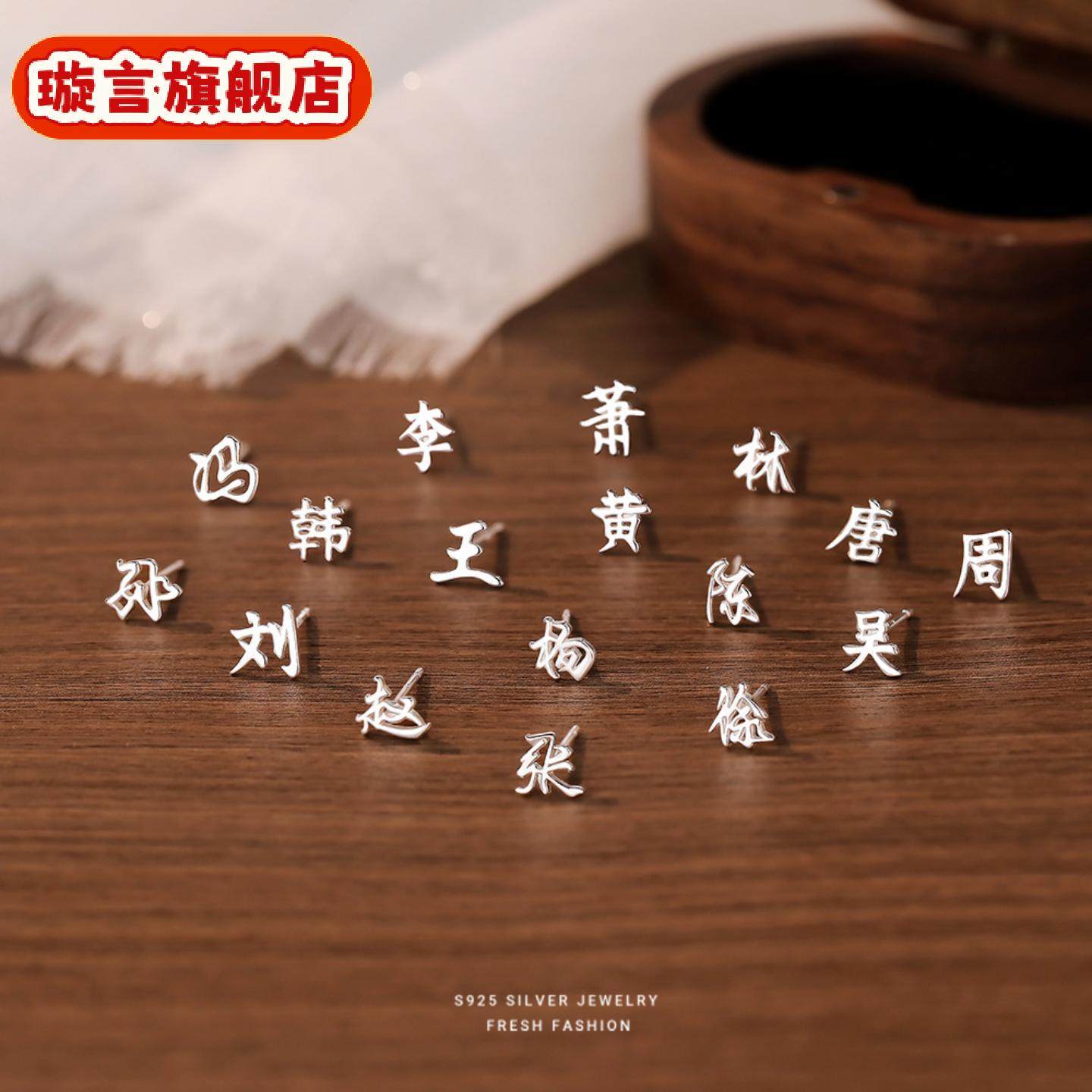 百家姓耳钉时尚简约小众设计感姓氏耳饰养耳洞百搭款礼物,饰品/流行首饰/时尚饰品新,银饰耳饰,淘宝优惠券,粉丝福利购,淘宝优惠卷