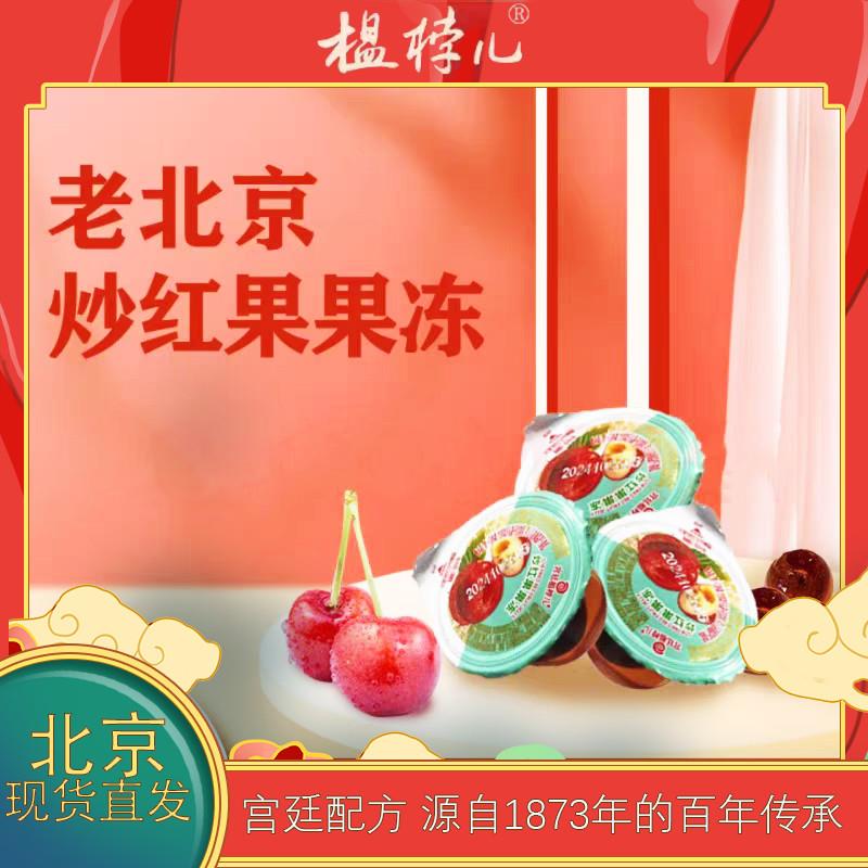 榅桲儿山楂果冻老北京炒红果果冻即食山楂饭后甜点山楂冻山楂果肉