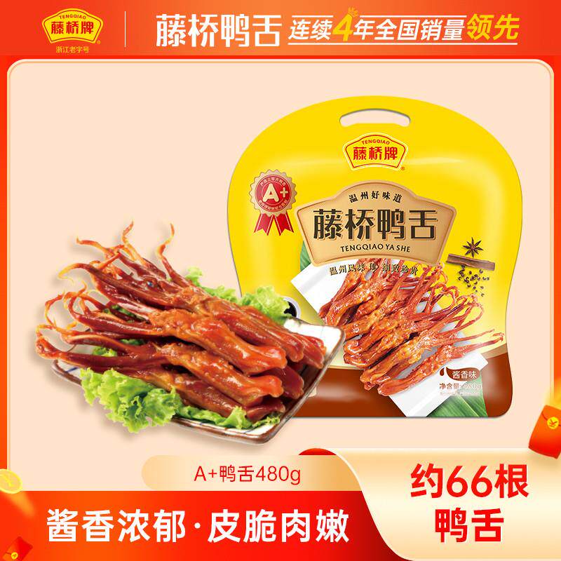 酱鸭舌A+鸭舌480g卤味小零食温州特产必吃美味刷剧美食
