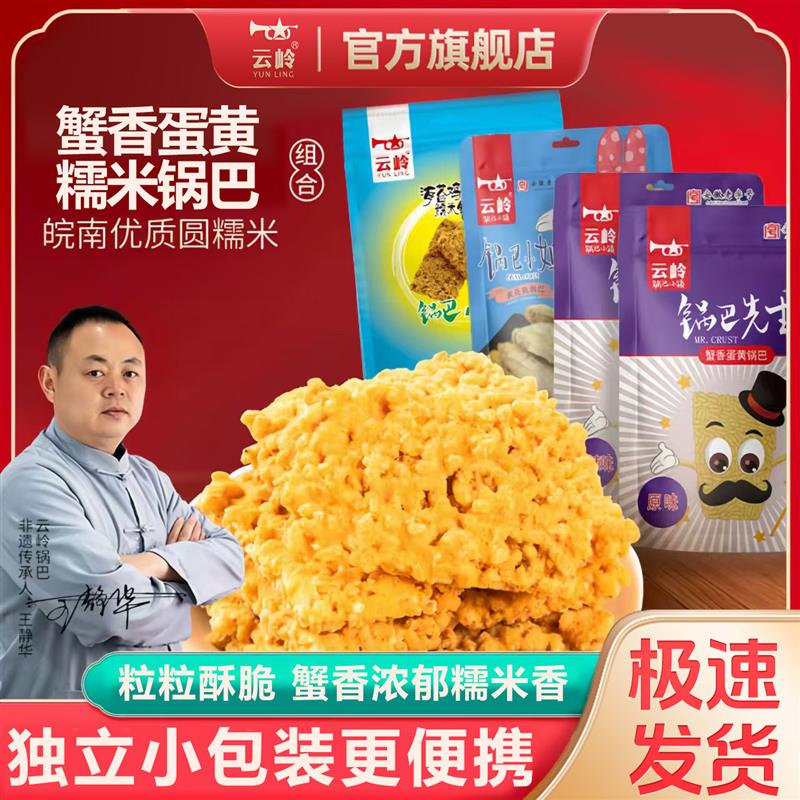 锅巴先生蟹香蛋黄味糯米锅巴安徽泾县手工特产零食官方旗舰店