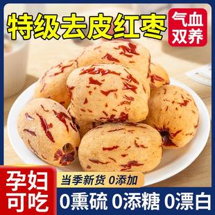 新疆红枣去皮去核大枣官方旗舰店特产特级灰枣煲汤无核脱皮无皮