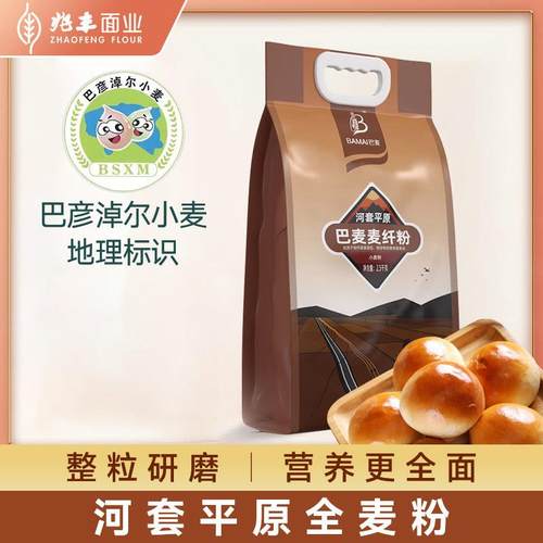 兆丰巴麦河套平原全麦面粉含麦麸5斤高纤烘焙面包粉无钠家用粉