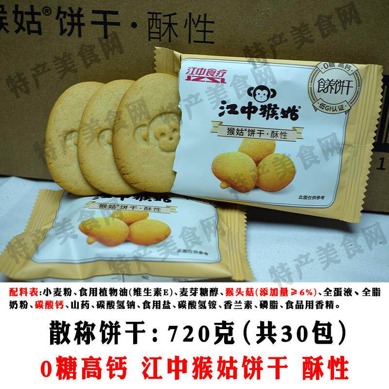 当天货江中猴姑饼干0糖高钙酥性饼干720g猴头菇酥性饼干养胃早餐