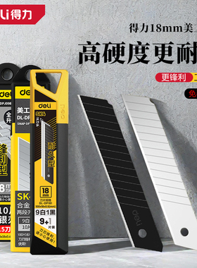 得力刀片美工刀大号18mm9壁纸墙纸裁纸刀电工加厚工业用小号