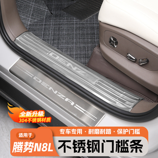 适用于腾势N8L门槛条保护贴不锈钢防刮迎宾脚踏板后备箱护板改装