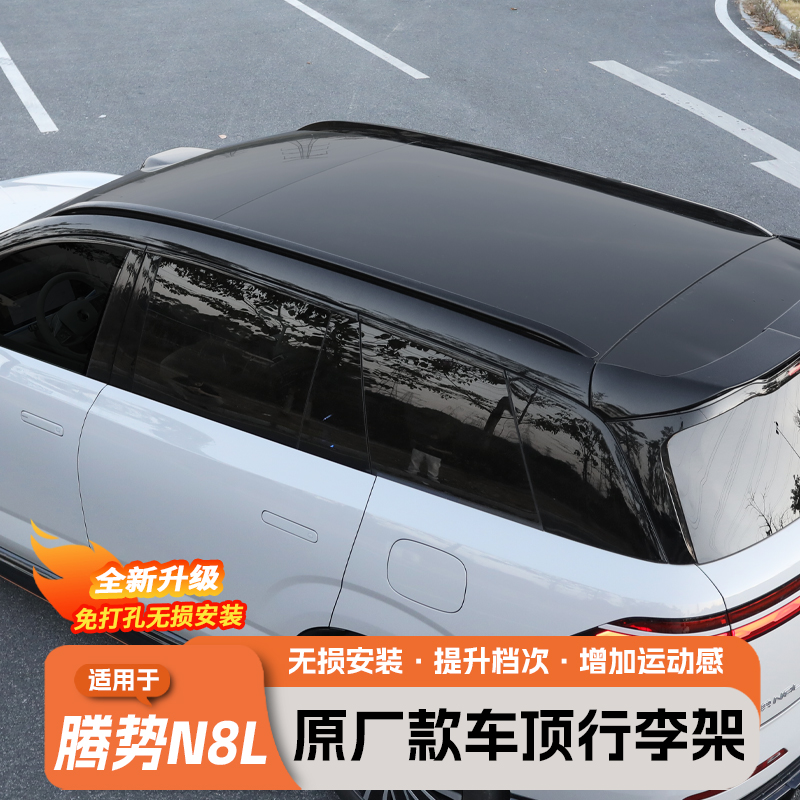 腾势N8L原厂款行李架专用