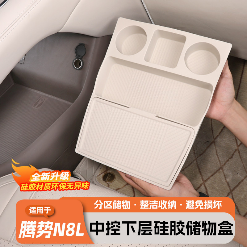 适用于腾势N8L专用中控下储物盒实用配件车内装饰用品硅胶垫大全,汽车用品/电子/清洗/改装,其他内饰/驾乘用品,淘宝优惠券,粉丝福利购,淘宝优惠卷