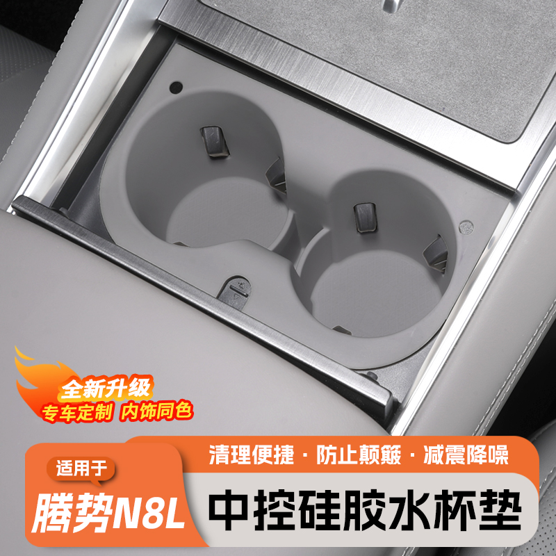 腾势N8L/N9专用水杯硅胶防护垫