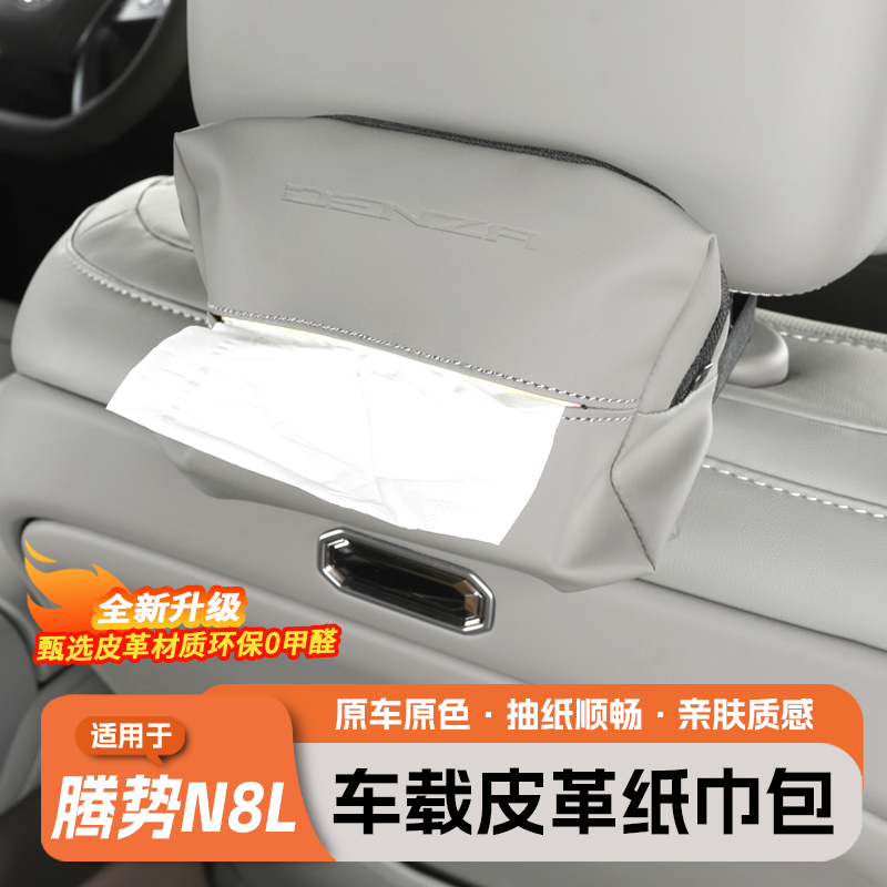 腾势N8L/N9车载纸巾袋