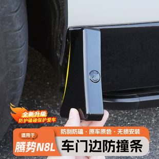 适用于腾势N8L车门防撞条原车色防刮防撞贴汽车外饰改装 用品配件