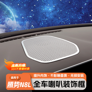 适用于腾势N8L全车喇叭罩仪表台车顶阅读灯后备箱保护贴装 饰用品