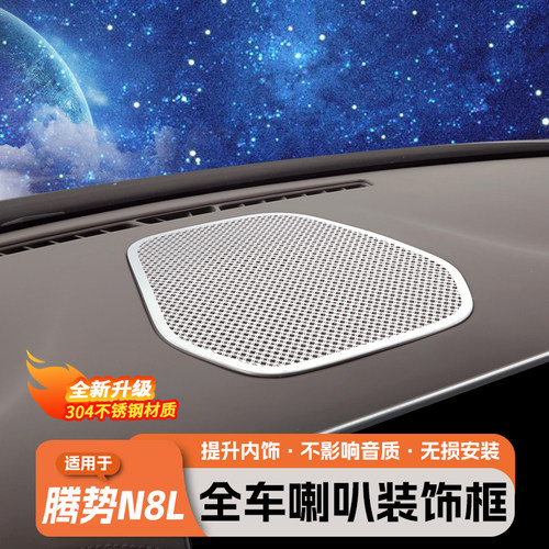 腾势N8L全车喇叭罩仪表台车顶