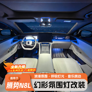 适用于腾势N8L中控氛围灯仪表台内饰氛围灯原车256色同步无损安装