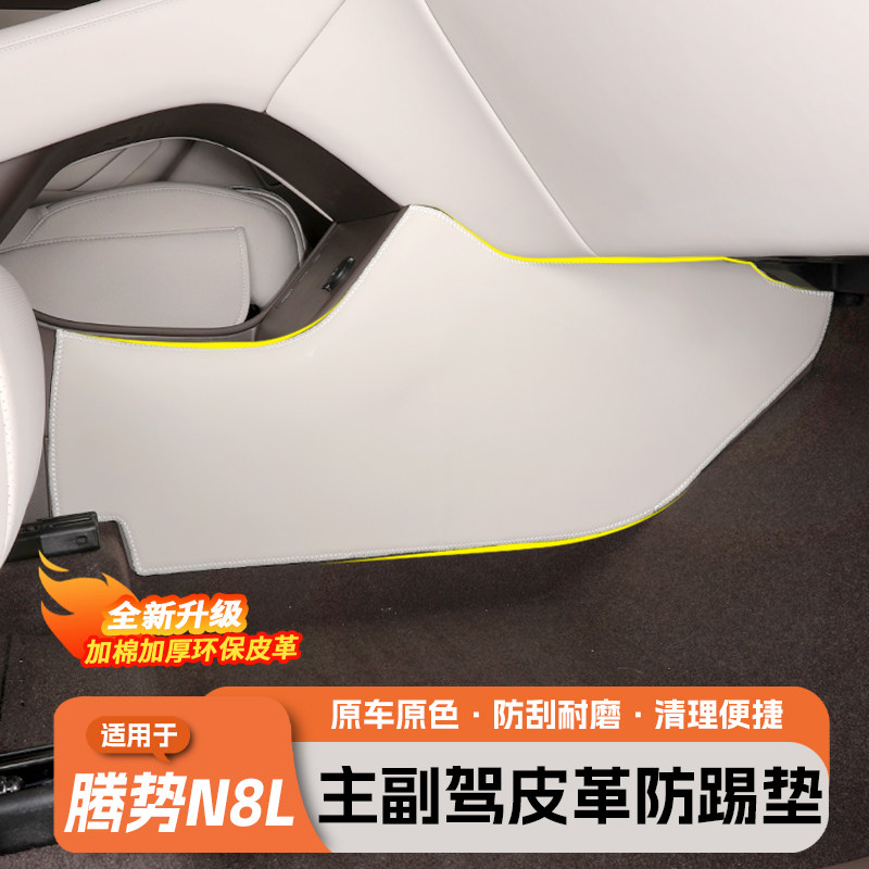 适用于腾势N8L中控内侧防踢垫主副驾驶二排冰箱皮革保护垫原车色,汽车用品/电子/清洗/改装,车用防踢垫/防磨垫,淘宝优惠券,粉丝福利购,淘宝优惠卷