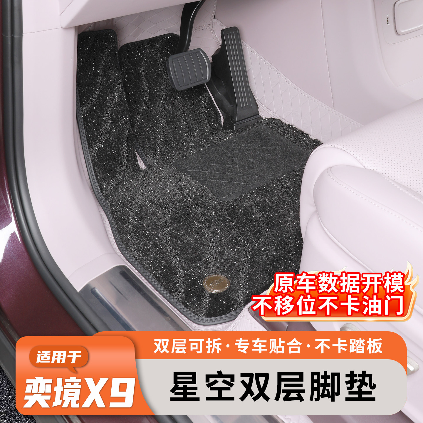 奕境X9专用星空原车脚垫无味