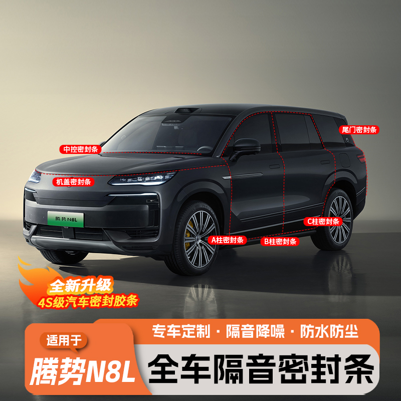 腾势N8L专用密封条隔音降噪