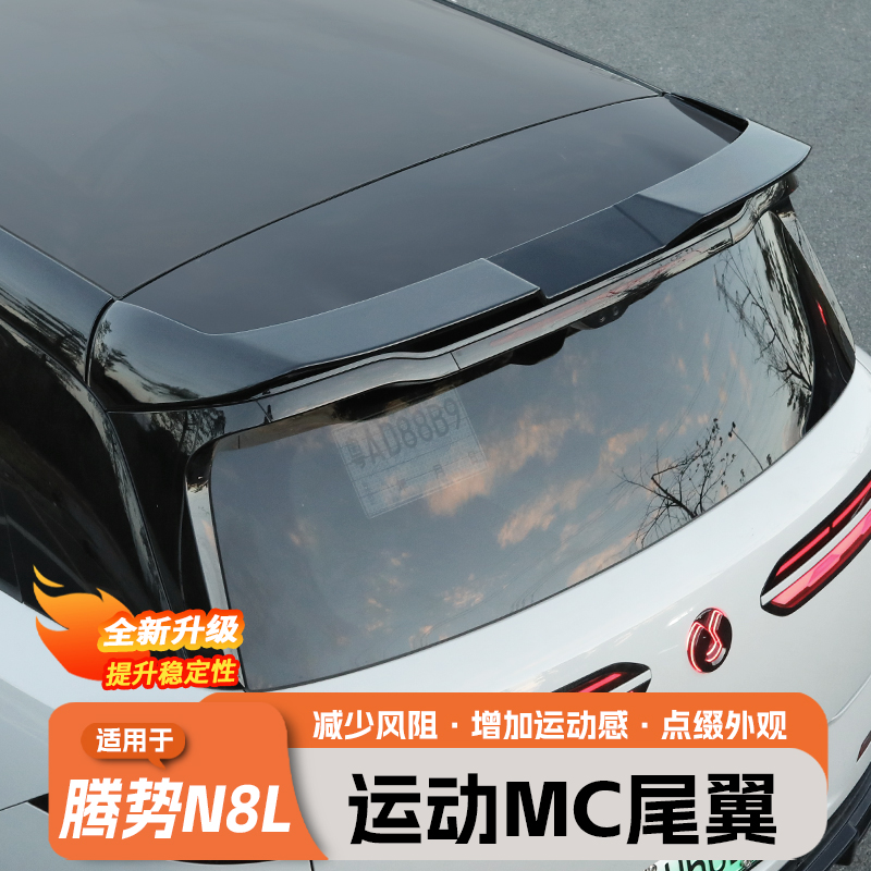 适用于腾势N8L尾翼改装黑武士