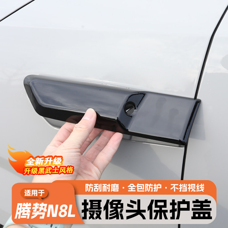 适用于腾势N8L叶子板摄像头保护盖防刮升级改装黑武士装饰贴配件,汽车零部件/养护/美容/维保,叶子板,淘宝优惠券,粉丝福利购,淘宝优惠卷