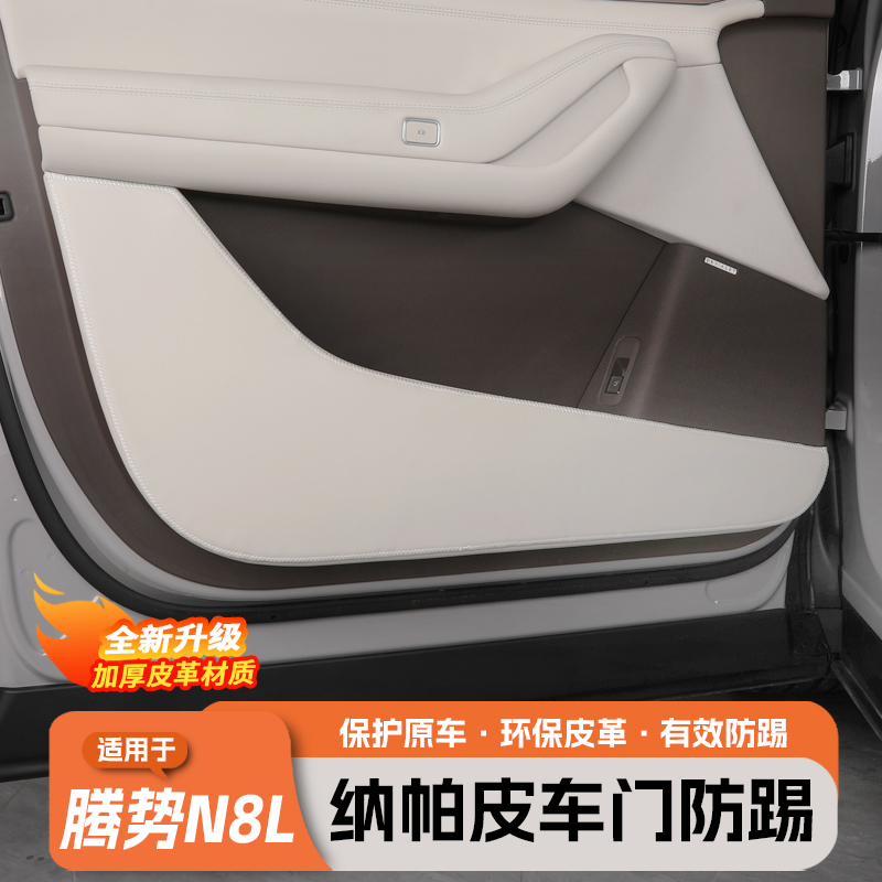 腾势N8L车门防踢垫纳帕皮