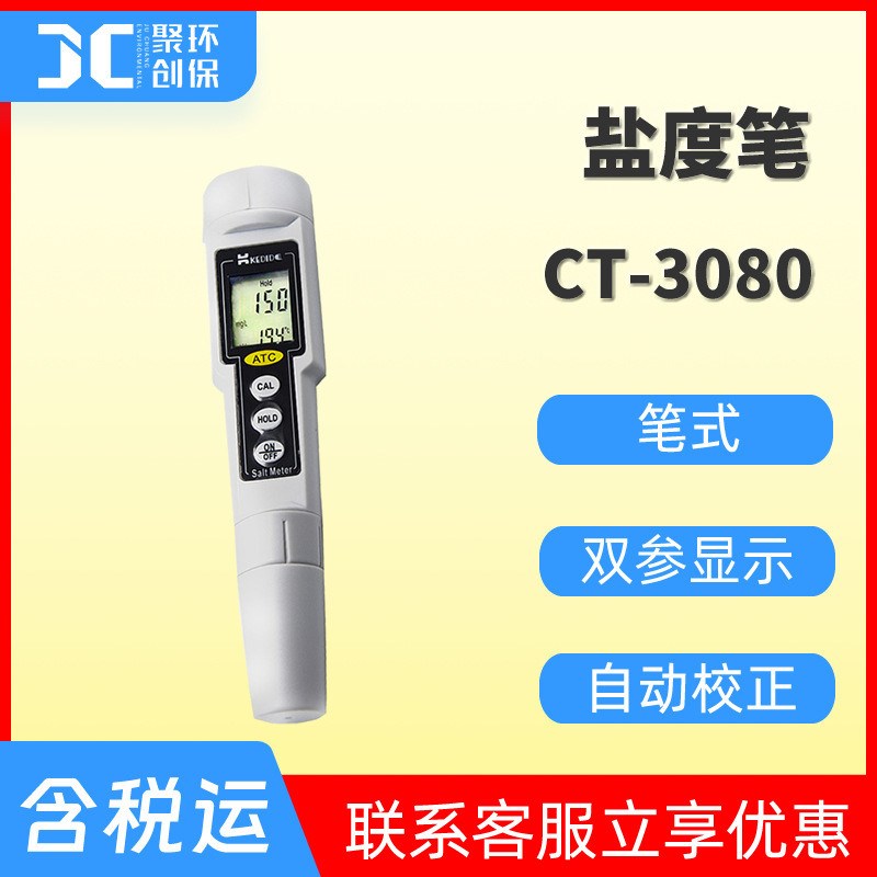 CT-3080笔式盐度r计数显手持式盐度测试仪海水盐度检测笔便携式