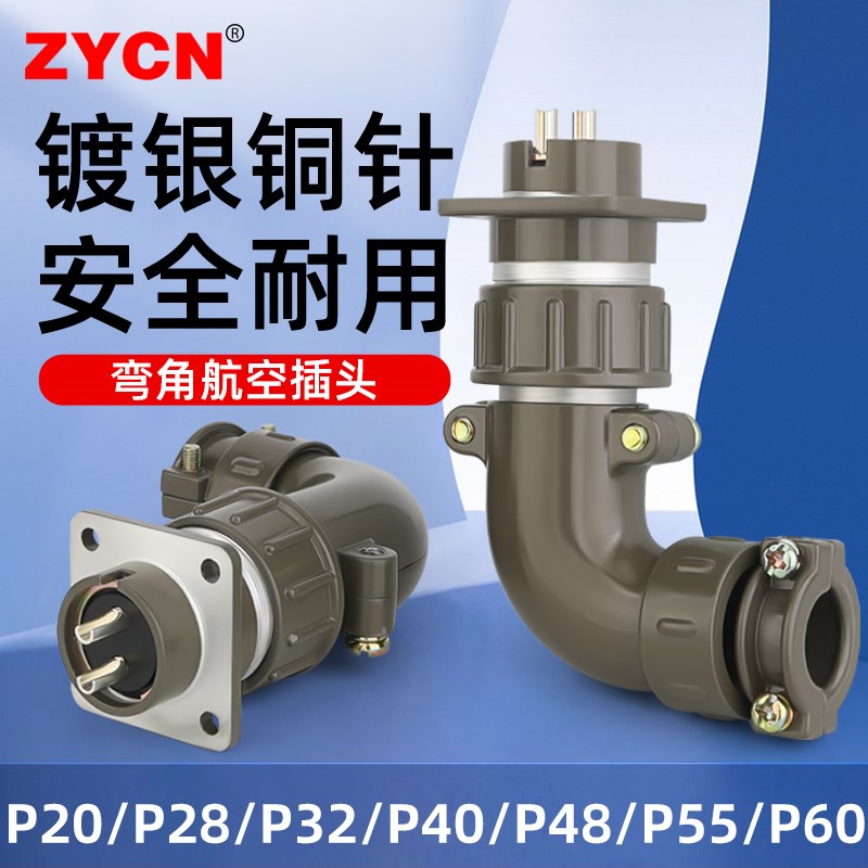 工业航空插头插座P20/28/32/40/48/55/60公母弯角对接头2/.3-47芯