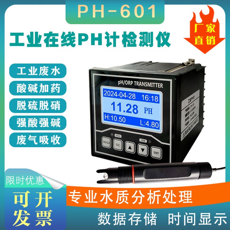工业在线PH计酸度计控制u器601型ORP计自动检测酸度测试仪