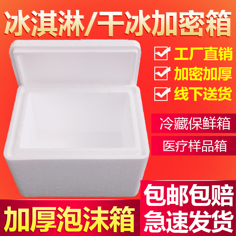 高密度雪糕冰淇淋加厚o保温泡沫箱子冻品快递生物疫苗电商专用包