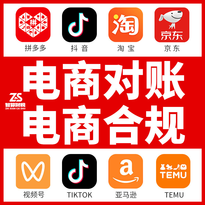 电商会计抖音拼多多亚马逊代账记做账财务报表对账内账整理乱账