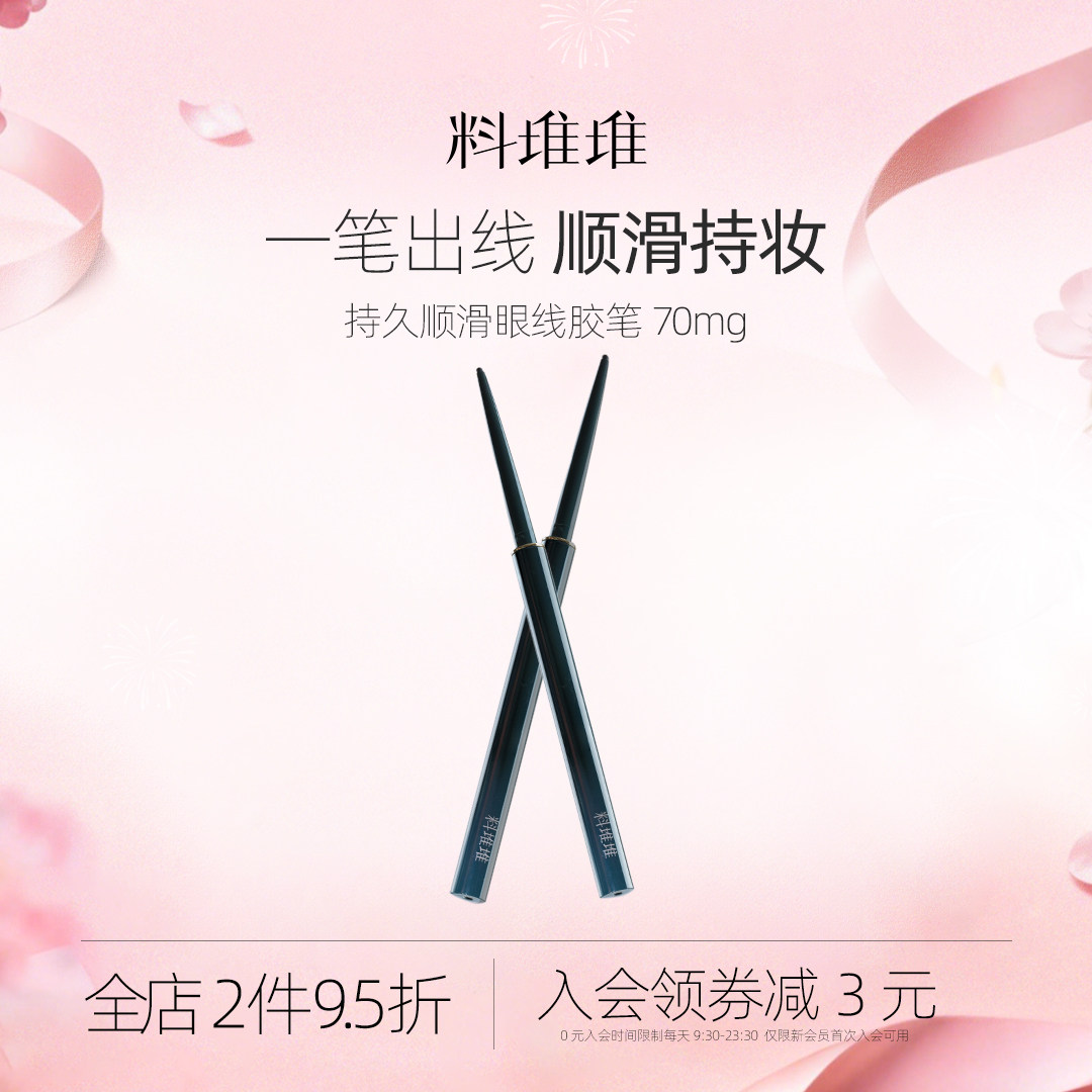【立即抢购】料堆堆眼线胶笔单向旋出顺滑持久防水不晕妆眼线笔