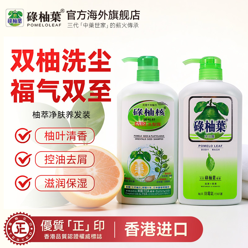 【官方旗舰店】香港碌柚叶沐浴露滋润保湿侧柏籽去屑止痒洗发水