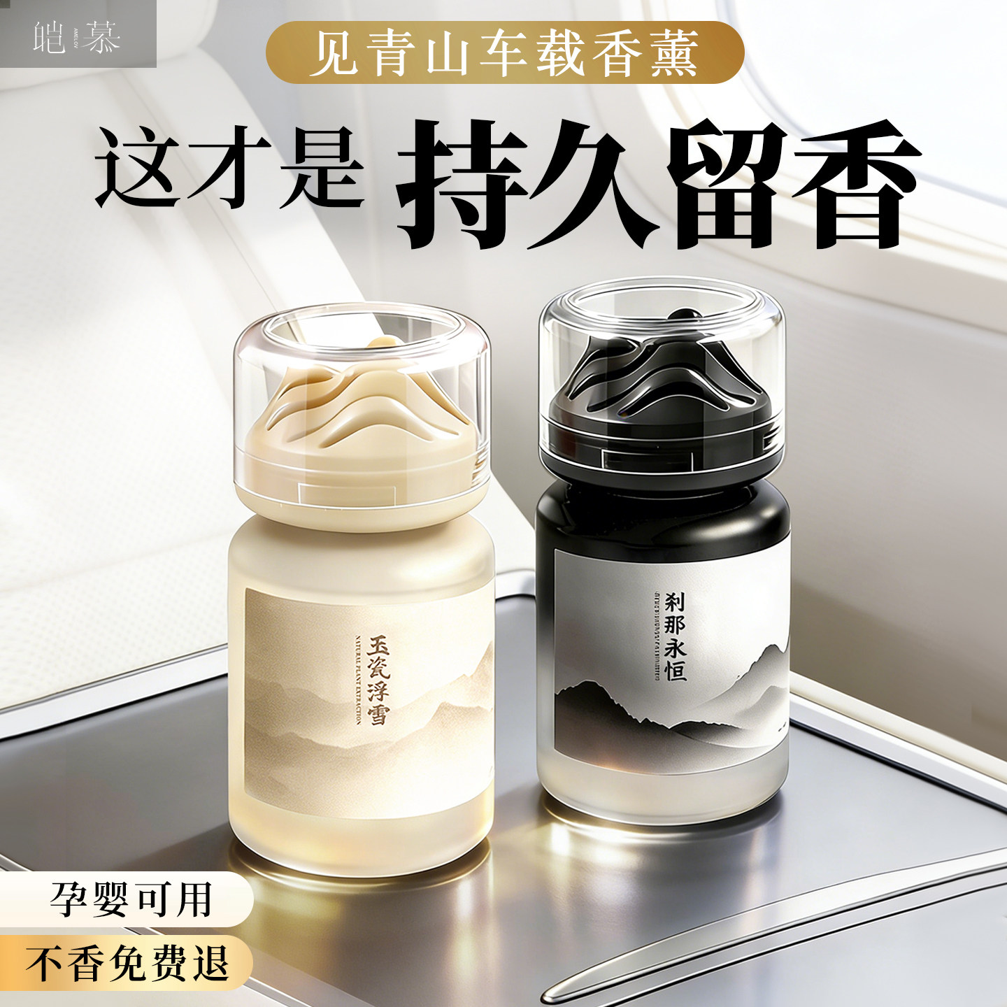 皑慕见青山高级车载香薰2026款汽车香水香氛香膏持久留香净化空气