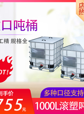 大开口径加厚吨桶食品级储水桶全新IBC塑料桶集装桶1000L敞口水箱