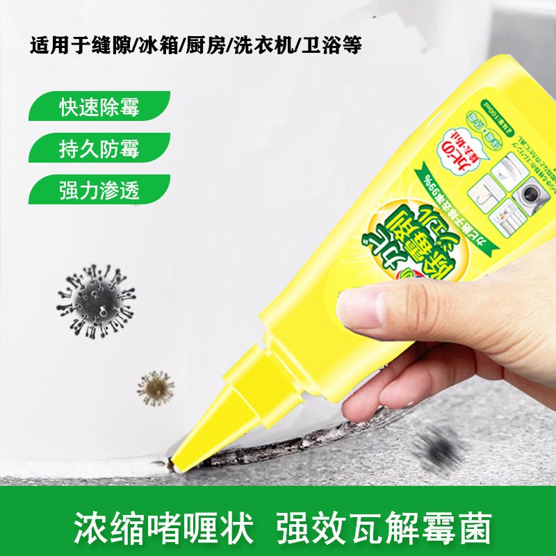 【下单立减30】除霉啫喱墙体洗手台去霉斑通用清洁剂家用冰箱WB