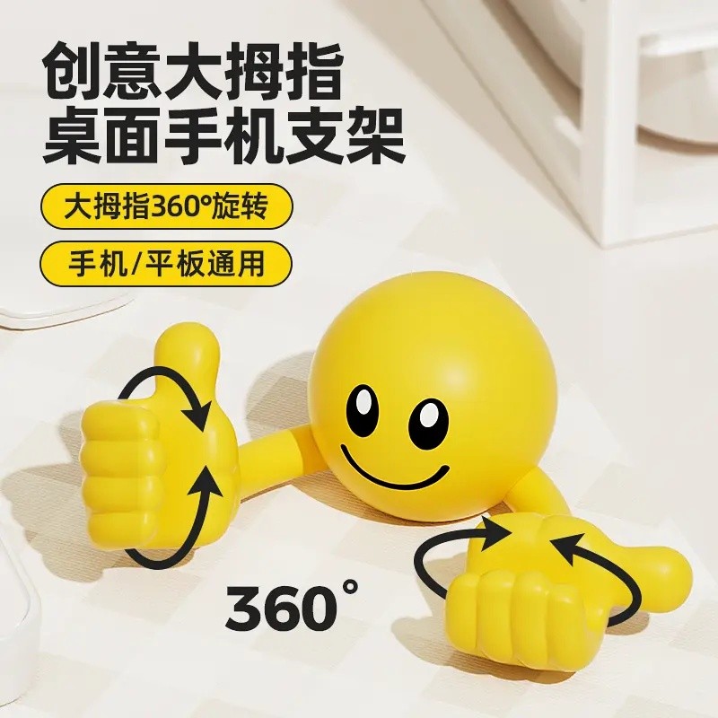 创意卡通笑脸大拇指手机支架桌面懒人手机支架可爱旋转支架神器YL