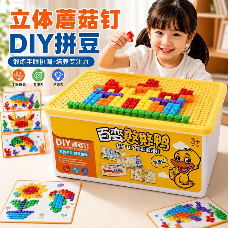 【立体3D蘑菇钉拼豆】创意拼图大颗粒拼装3-6岁儿童益智玩具WY
