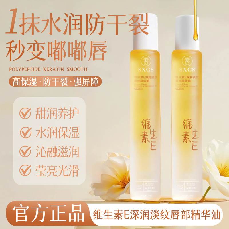 【下单立减50】维生素E深润淡纹唇部精华油淡化唇纹秋冬PX