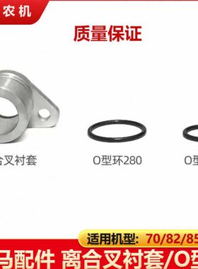 衬套0082叉收割机洋 0O型圈0马160/ 离合2864-//B21070E5配件85