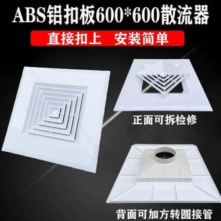中央空调出风口集成吊顶散流器铝扣板排风口ABS方形散流器300 600