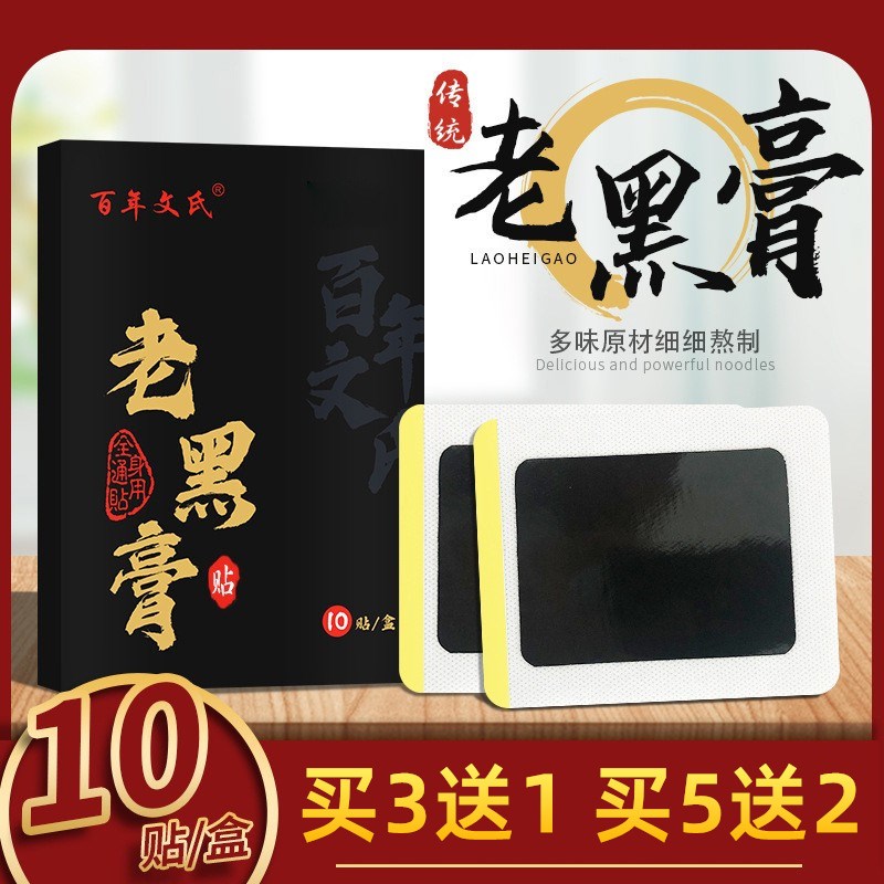 百年文氏老式老黑膏腰椎间盘黑膏药突出颈椎疼痛膝Y盖贴热敷贴