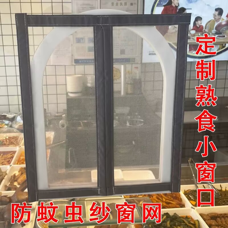 定制熟食店小窗口出菜口s磁吸式防蚊虫纱窗门帘自装免打孔磁条沙