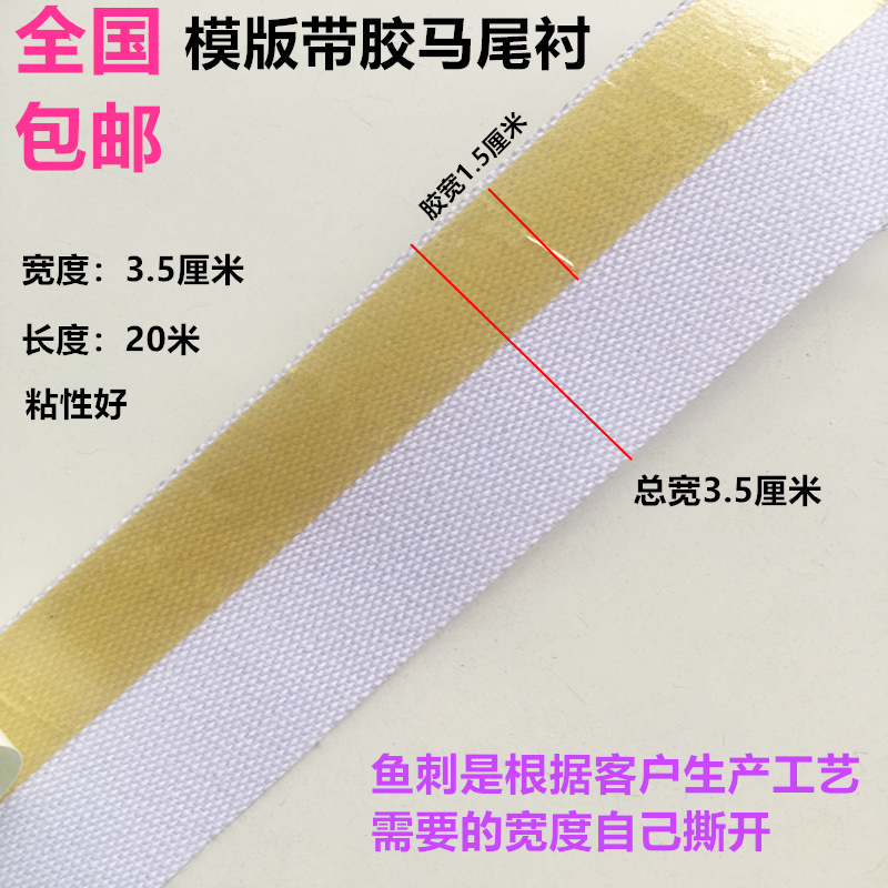 模板机带胶马尾衬卷边衬鱼刺不干胶自贴针毯针毡服R装模板耗材20