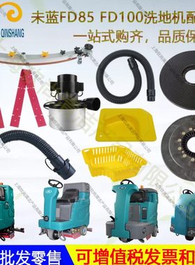 未蓝FD85/FD100/130/150/230/300洗地机配件吸水胶条刷盘吸排水管