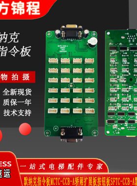 C克款指令CCACC板T默纳MC-FT-A-B板克扩展板BCS轿厢-按钮通用默奈