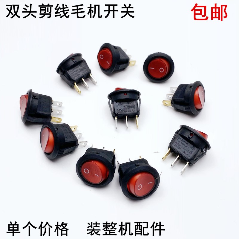 全自动输油剪线毛机电源开关配件双D头吸线头手柄电机船型控制开