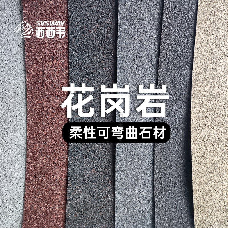 可弯曲软瓷超薄柔性石材户外墙岩板轻质文化石装R修装饰软质花岗