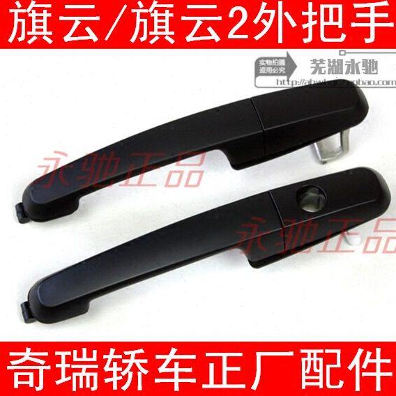 把手2云旗手柄适用老款外拉手把手云车门开门旗风外外奇瑞外云门