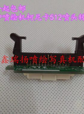 喷绘机彩卡转接板喷头K0512彩32神L包邮/转接卡神柯尼J喷头