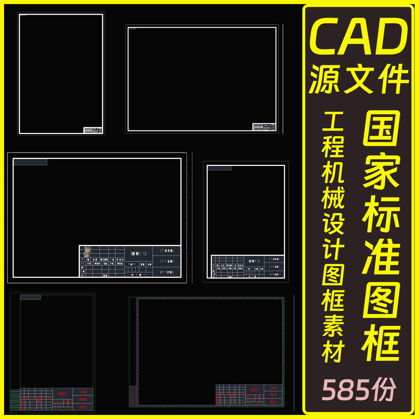 CAD国家标准图框模版工程机械设计制图国标图框图纸DWG素材源文件